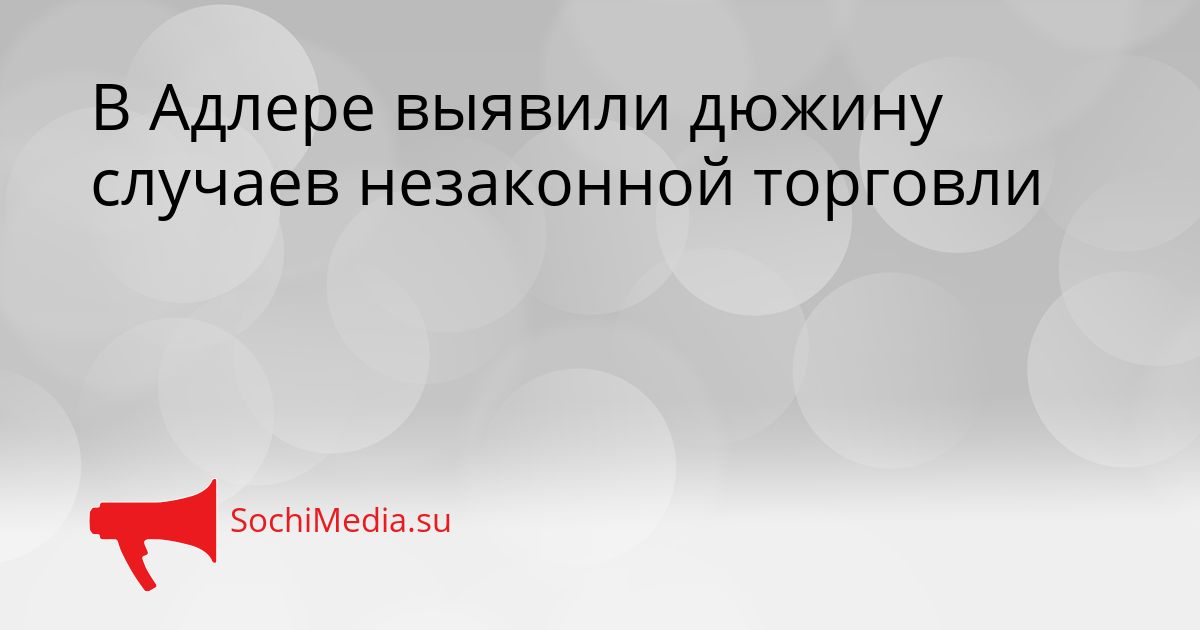 В Адлере выявили дюжину случаев незаконной торговли Сгенерировано