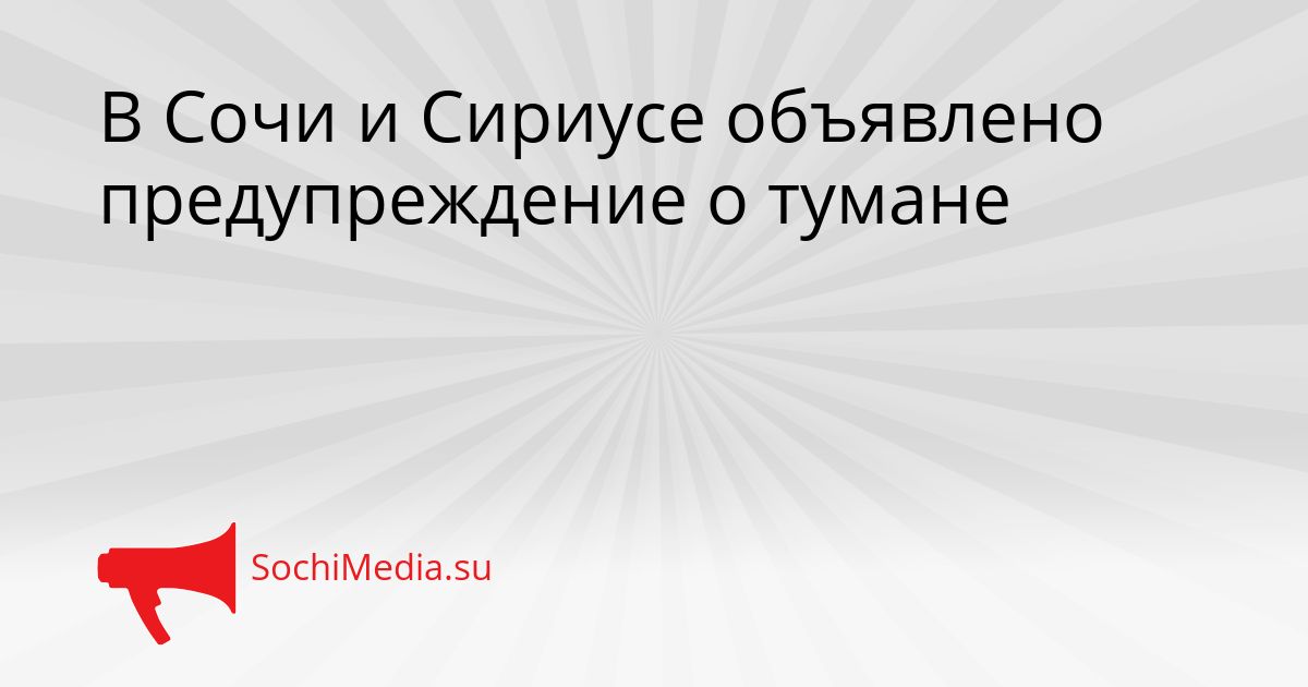 В Сочи и Сириусе объявлено предупреждение о тумане Сгенерировано