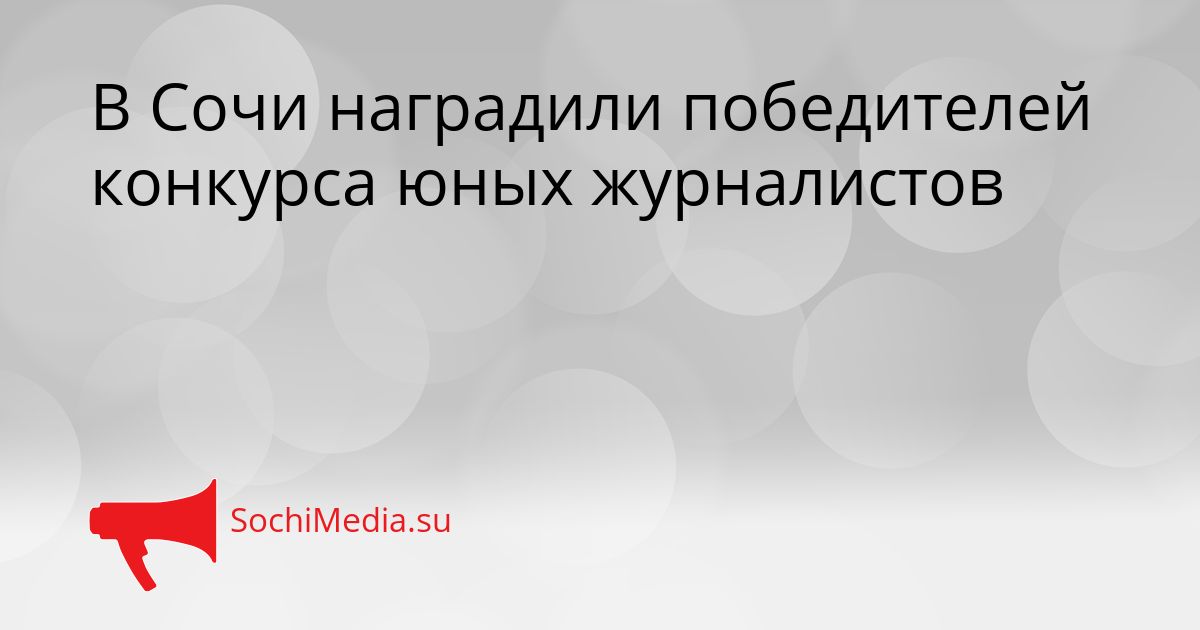 В Сочи наградили победителей конкурса юных журналистов Сгенерировано