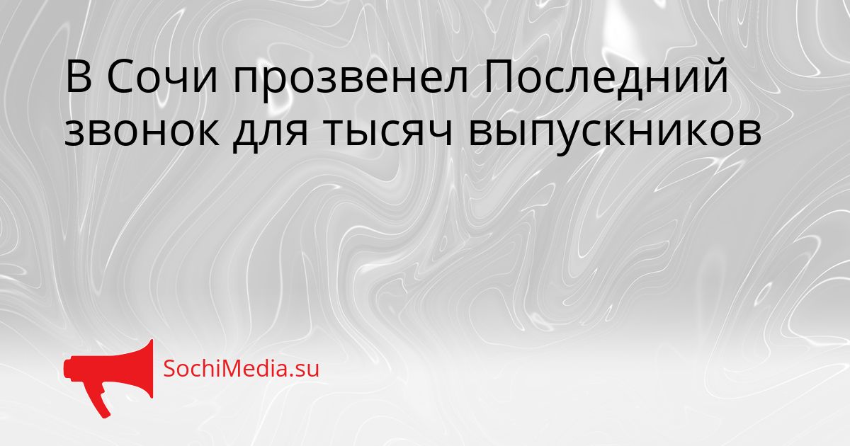 В Сочи прозвенел Последний звонок для тысяч выпускников Сгенерировано