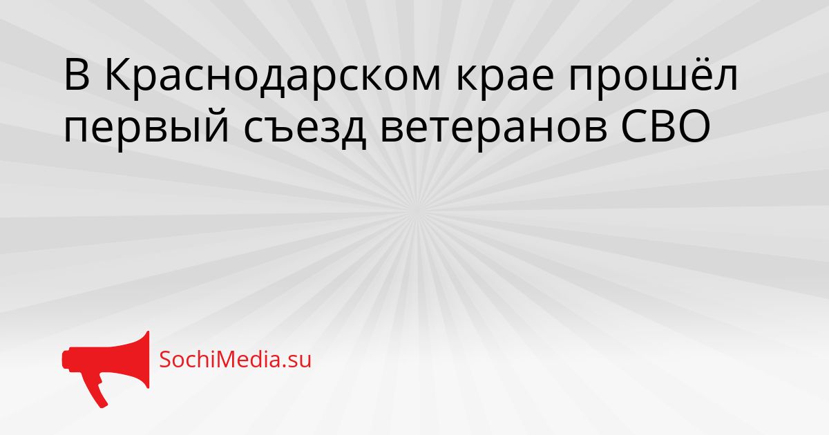 В Краснодарском крае прошёл первый съезд ветеранов СВО Сгенерировано