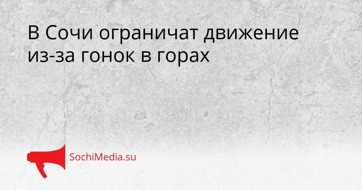 В Сочи ограничат движение из-за гонок в горах Сгенерировано