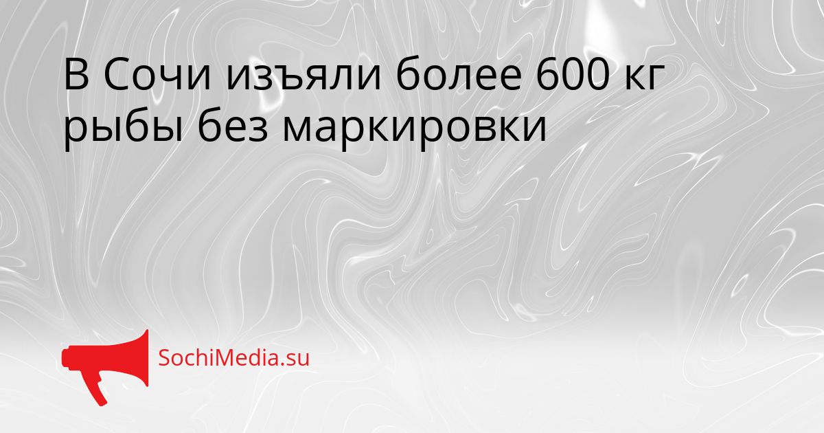 В Сочи изъяли более 600 кг рыбы без маркировки Сгенерировано