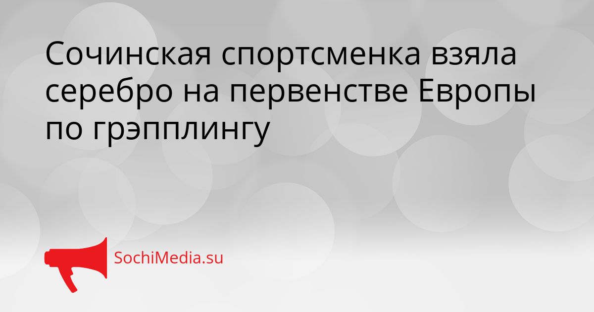 Сочинская спортсменка взяла серебро на первенстве Европы по грэпплингу Сгенерировано