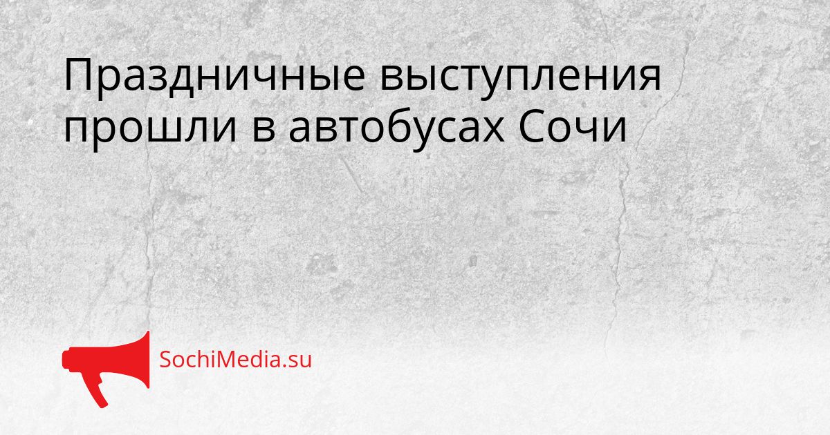 Праздничные выступления прошли в автобусах Сочи Сгенерировано