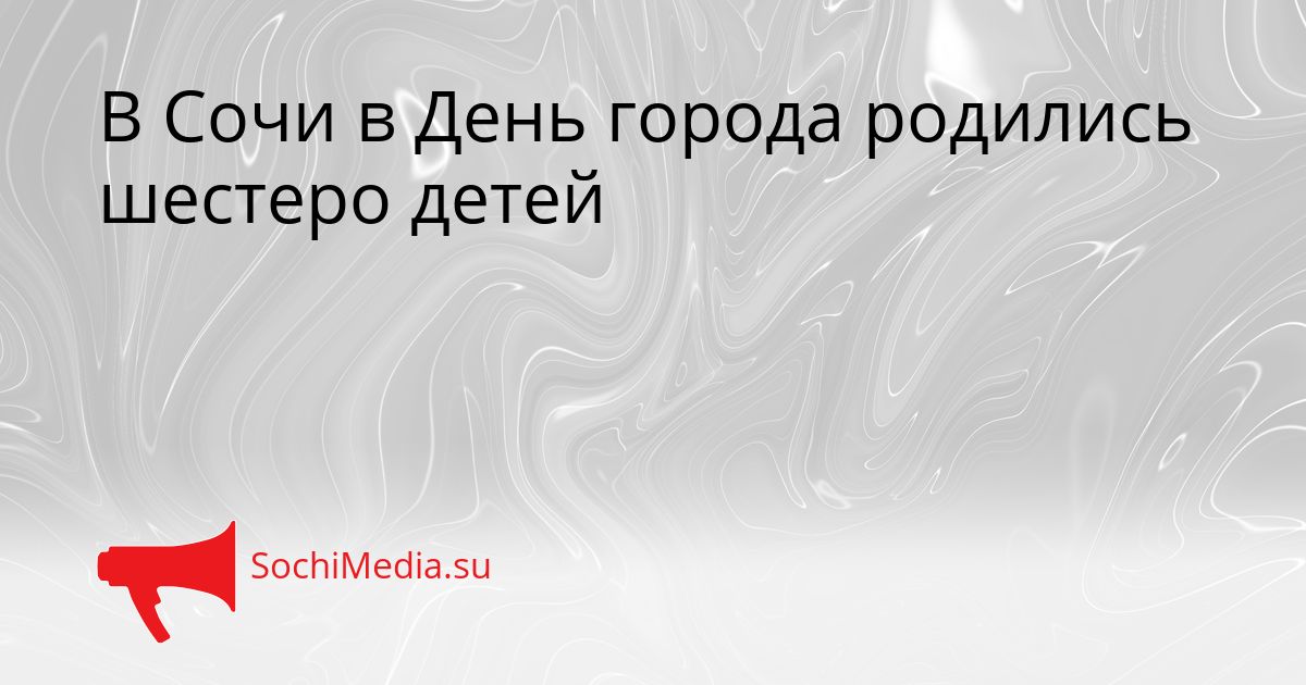 В Сочи в День города родились шестеро детей Сгенерировано