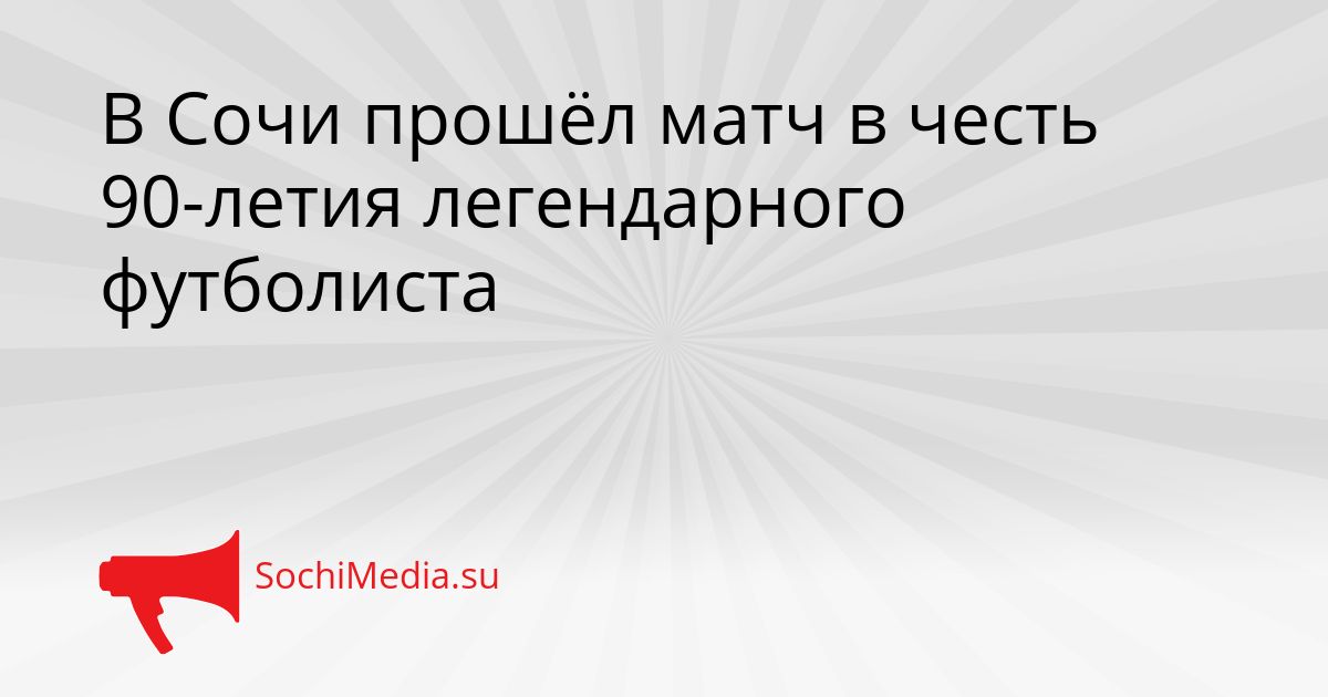 В Сочи прошёл матч в честь 90-летия легендарного футболиста Сгенерировано