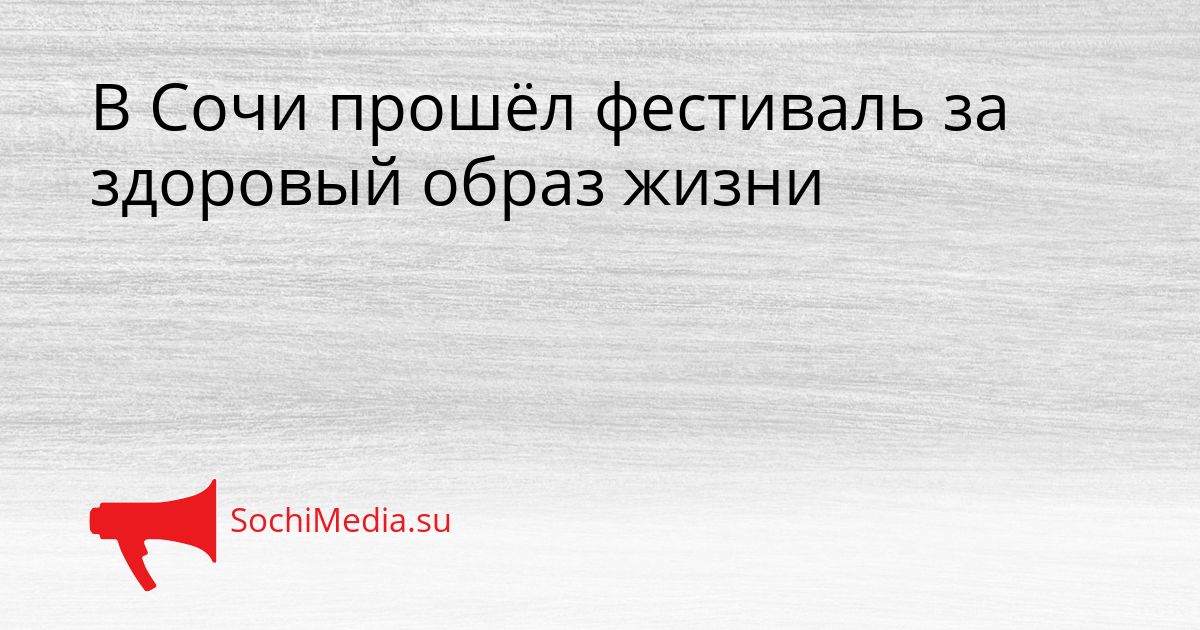 В Сочи прошёл фестиваль за здоровый образ жизни Сгенерировано