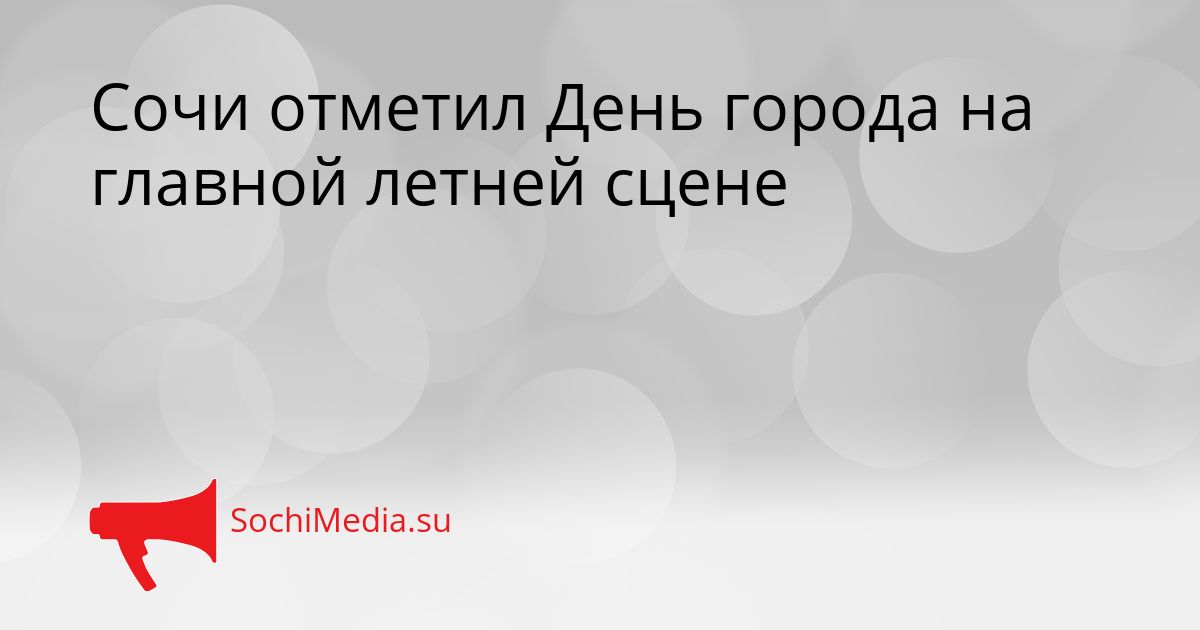 Сочи отметил День города на главной летней сцене Сгенерировано