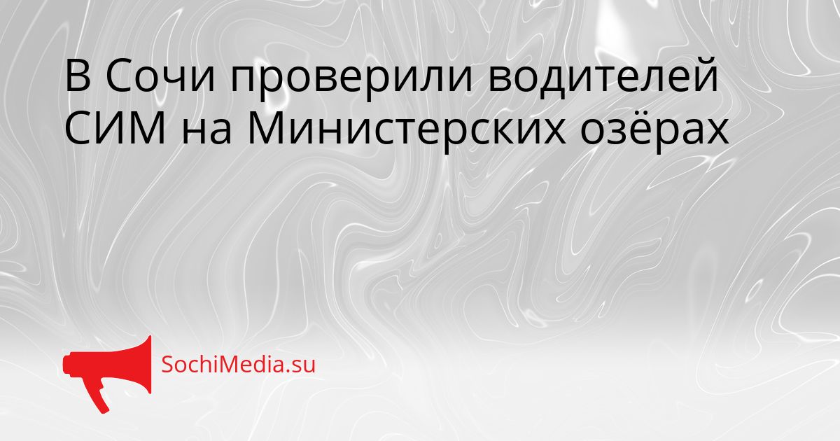 В Сочи проверили водителей СИМ на Министерских озёрах Сгенерировано