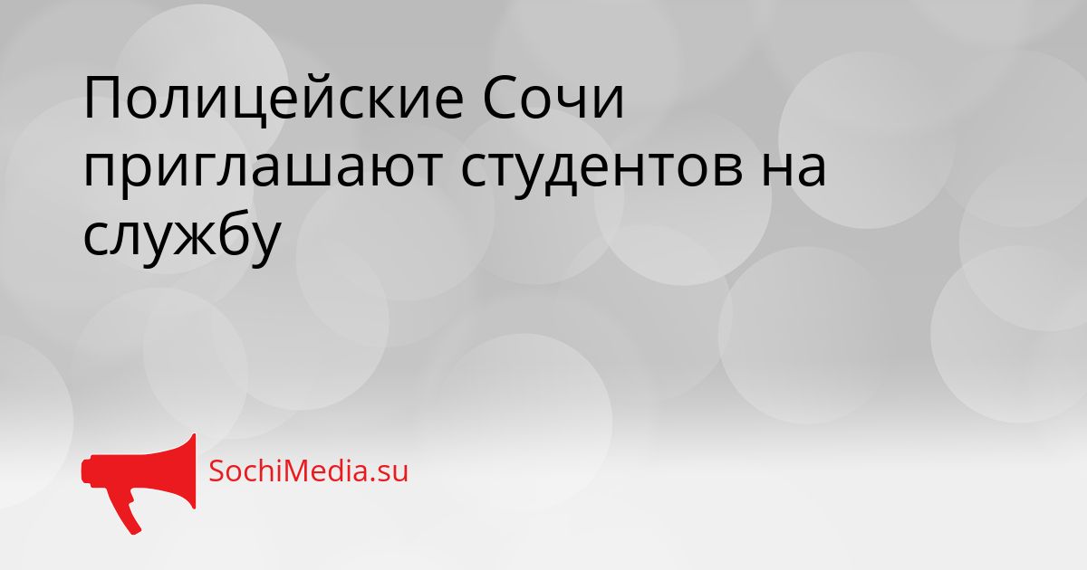 Полицейские Сочи приглашают студентов на службу Сгенерировано