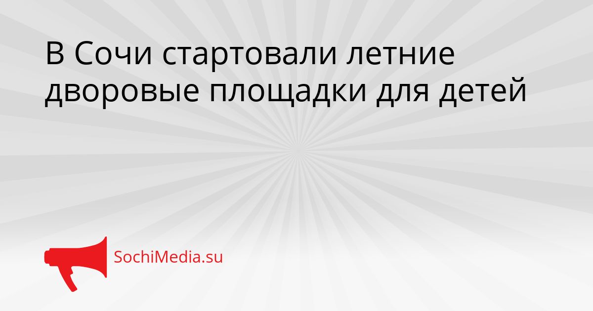В Сочи стартовали летние дворовые площадки для детей Сгенерировано