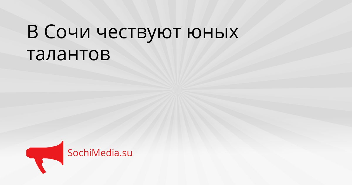 В Сочи чествуют юных талантов Сгенерировано