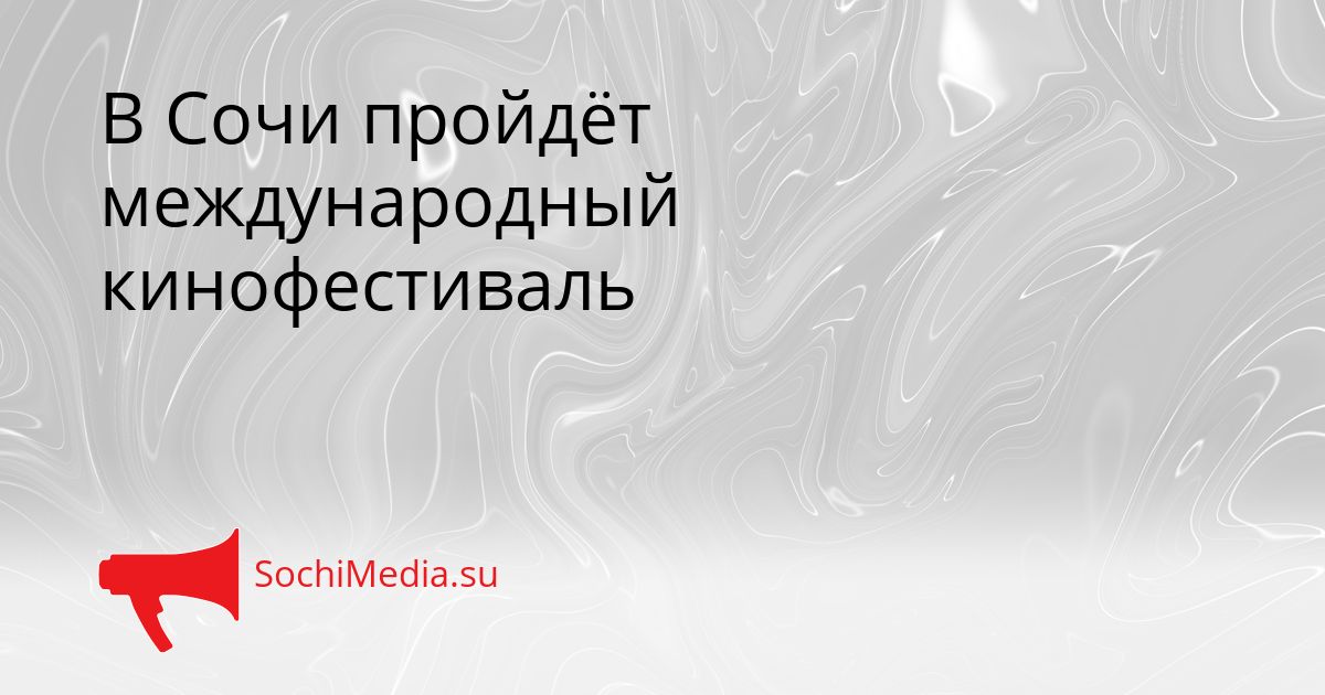 В Сочи пройдёт международный кинофестиваль Сгенерировано