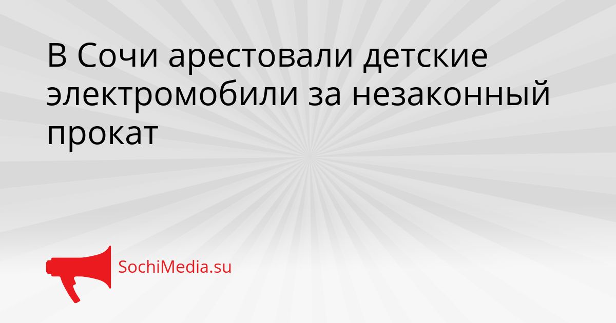 В Сочи арестовали детские электромобили за незаконный прокат Сгенерировано