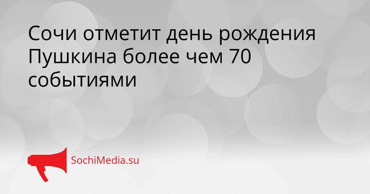 Сочи отметит день рождения Пушкина более чем 70 событиями Сгенерировано