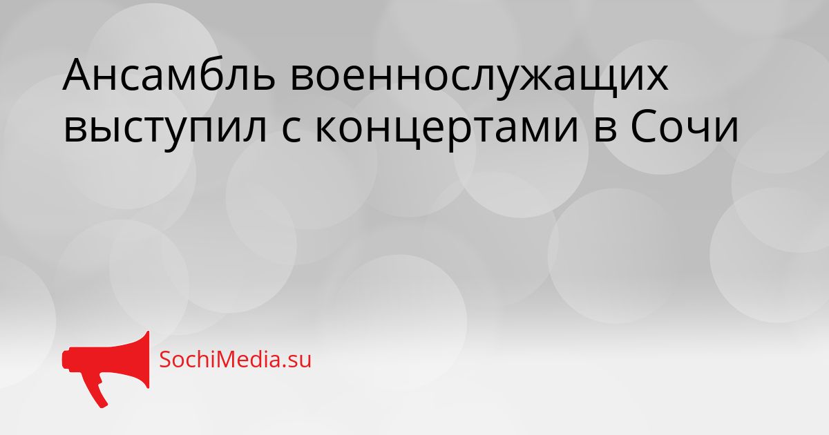 Ансамбль военнослужащих выступил с концертами в Сочи Сгенерировано