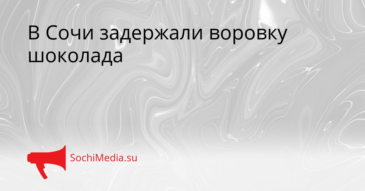 В Сочи задержали воровку шоколада Сгенерировано