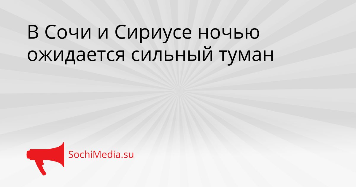 В Сочи и Сириусе ночью ожидается сильный туман Сгенерировано