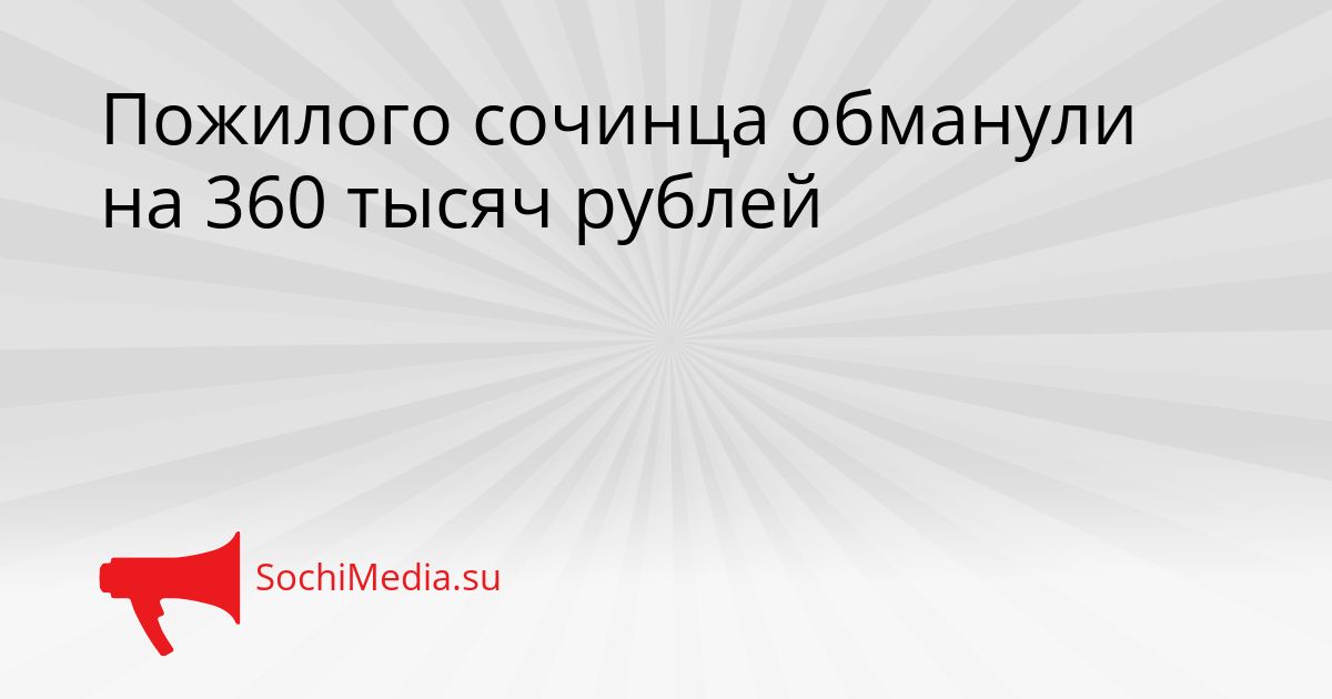 Пожилого сочинца обманули на 360 тысяч рублей Сгенерировано