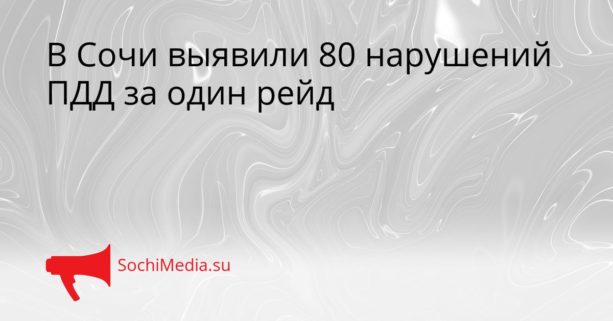 В Сочи выявили 80 нарушений ПДД за один рейд Сгенерировано