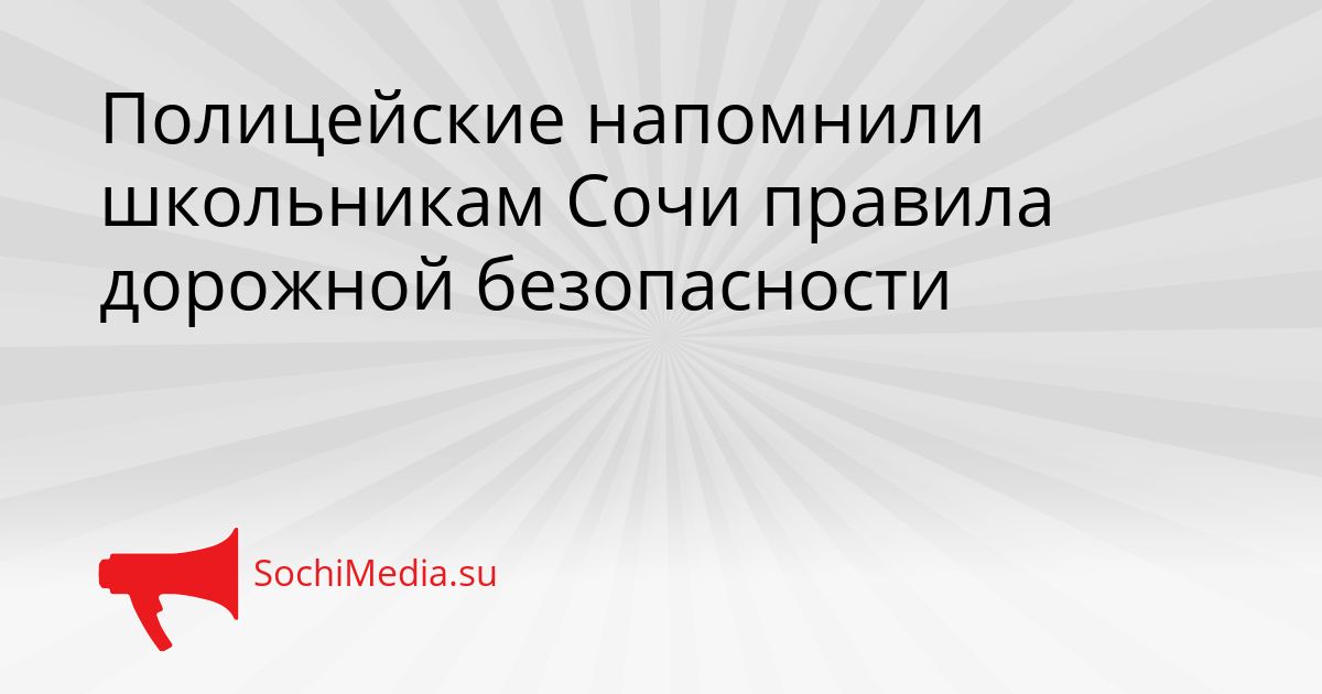 Полицейские напомнили школьникам Сочи правила дорожной безопасности Сгенерировано