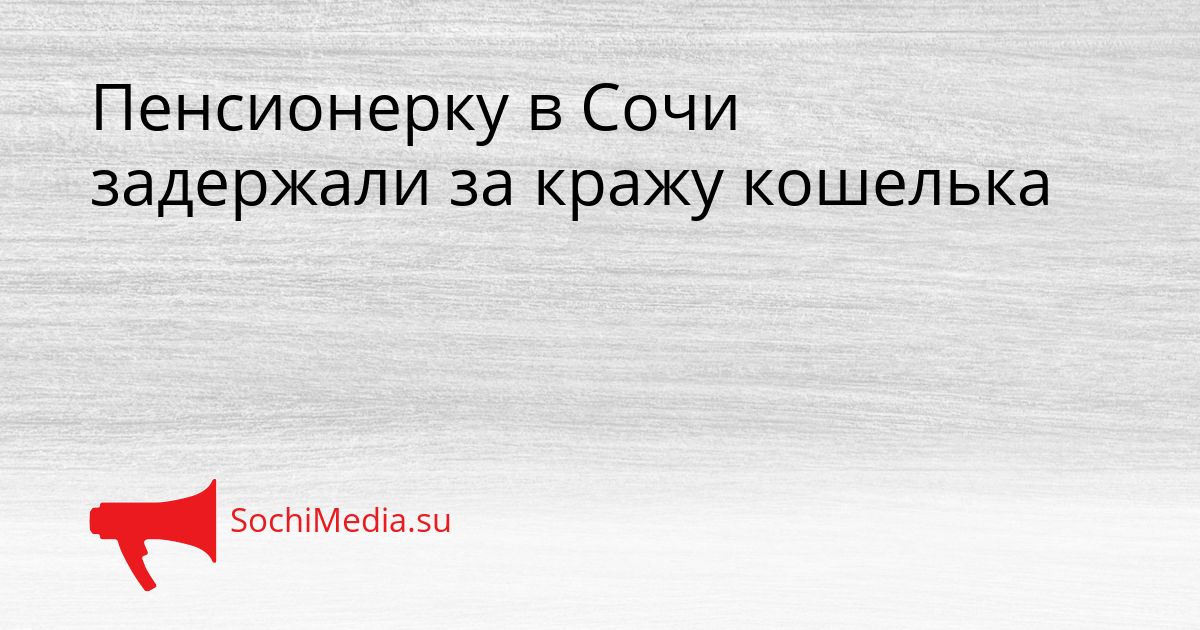 Пенсионерку в Сочи задержали за кражу кошелька Сгенерировано